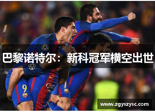 巴黎诺特尔：新科冠军横空出世