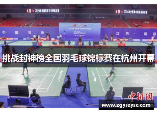 挑战封神榜全国羽毛球锦标赛在杭州开幕