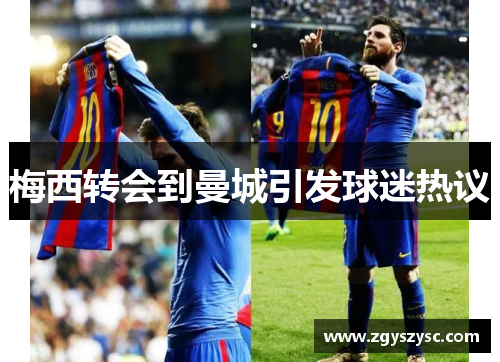 梅西转会到曼城引发球迷热议