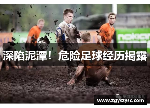 深陷泥潭！危险足球经历揭露