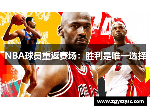 NBA球员重返赛场：胜利是唯一选择