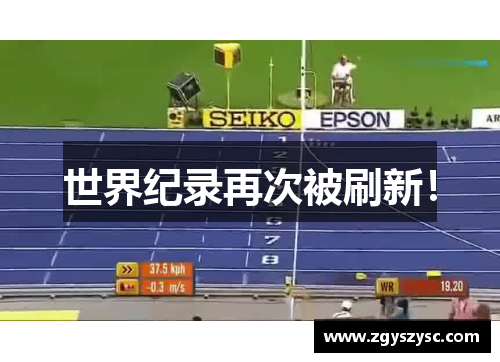 世界纪录再次被刷新！