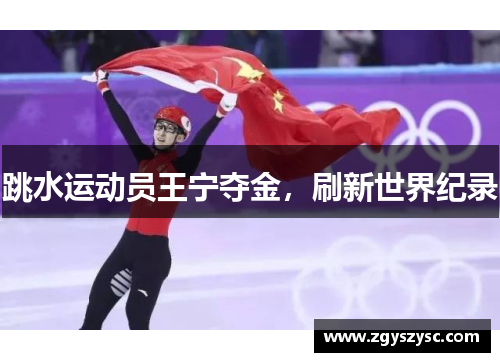 跳水运动员王宁夺金，刷新世界纪录